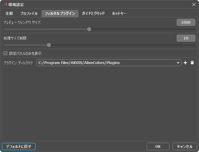 環境設定:フィルターとプラグイン