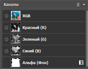 Выбран канал RGB