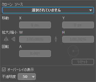 クローン ソースの設定