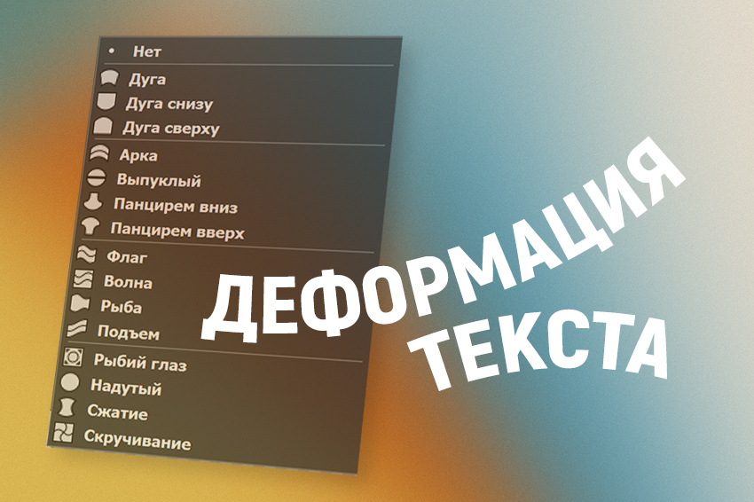 Деформация текста