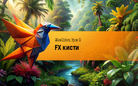 Урок 9. FX кисти 