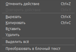 Контекстное меню редактирования текста