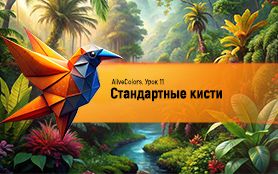 Урок 11. Стандартные кисти